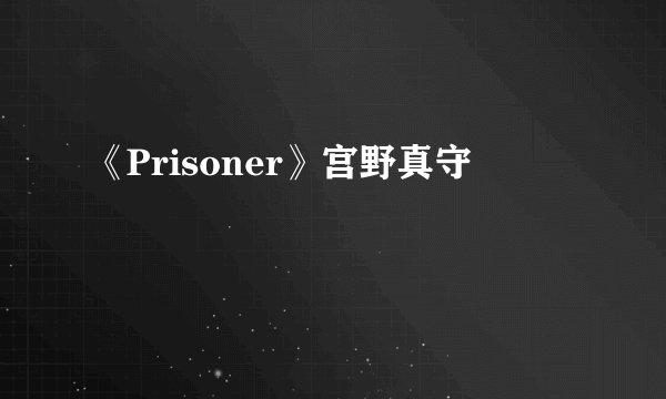 《Prisoner》宫野真守