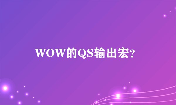 WOW的QS输出宏？