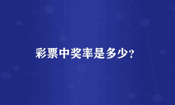 彩票中奖率是多少？