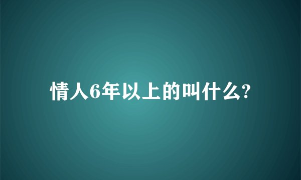 情人6年以上的叫什么?