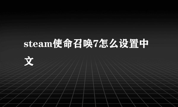 steam使命召唤7怎么设置中文