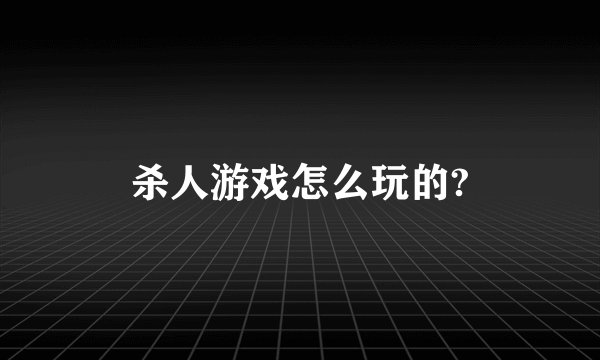 杀人游戏怎么玩的?