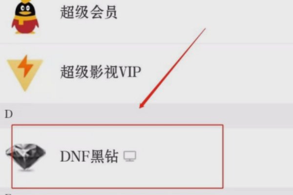 用手机如何开通 黑钻。