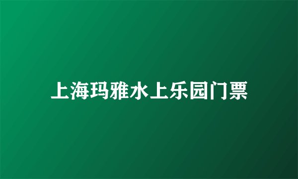 上海玛雅水上乐园门票