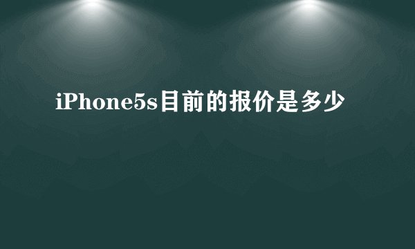 iPhone5s目前的报价是多少