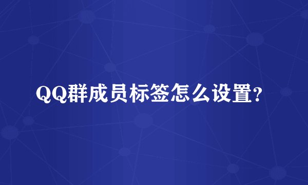 QQ群成员标签怎么设置？