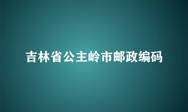 吉林省公主岭市邮政编码