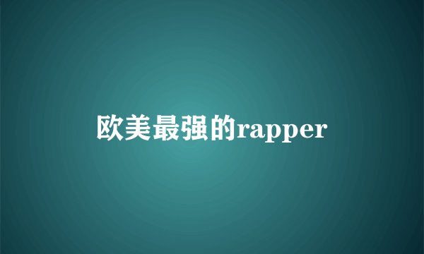 欧美最强的rapper