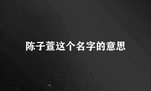 陈子萱这个名字的意思