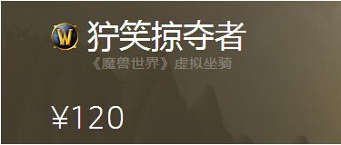 魔兽世界那个像掠食者的坐骑是怎么弄的？