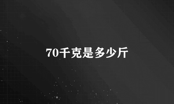 70千克是多少斤