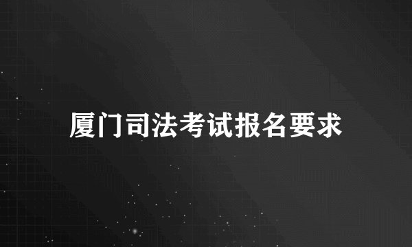 厦门司法考试报名要求