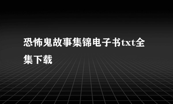 恐怖鬼故事集锦电子书txt全集下载