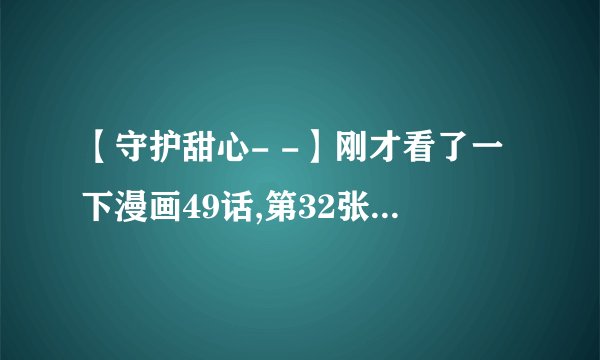 【守护甜心- -】刚才看了一下漫画49话,第32张,空海好像是吻了歌呗- -