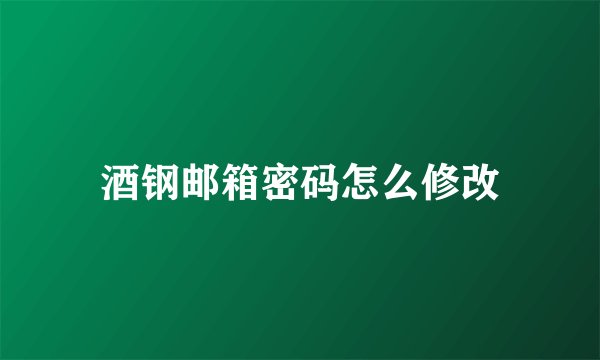 酒钢邮箱密码怎么修改