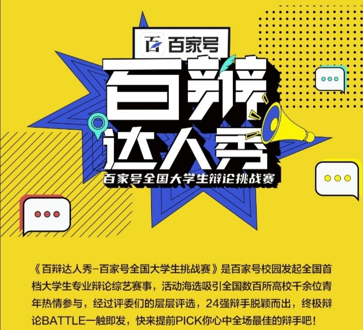 《百辩达人秀》24强总决赛拉开帷幕，你如何评价该节目？