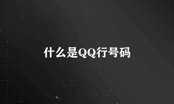 什么是QQ行号码