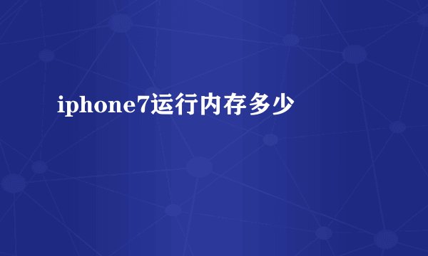 iphone7运行内存多少