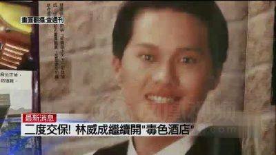 林威成的林威成被保释