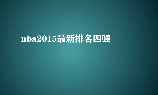 nba2015最新排名四强