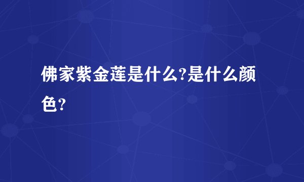 佛家紫金莲是什么?是什么颜色?