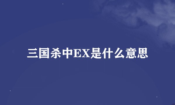 三国杀中EX是什么意思
