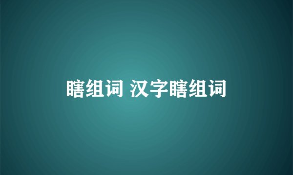瞎组词 汉字瞎组词