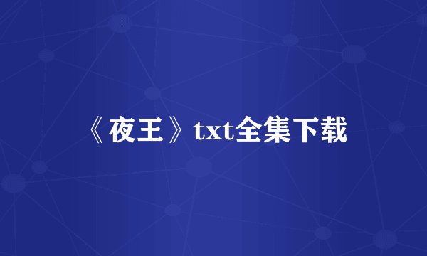 《夜王》txt全集下载