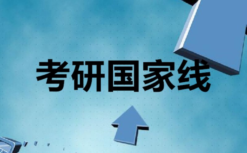 2017年国家线考研分数线