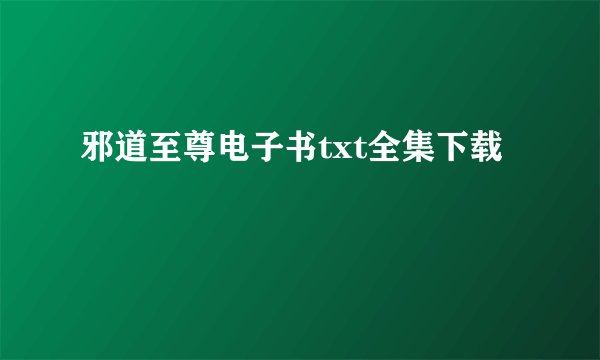 邪道至尊电子书txt全集下载