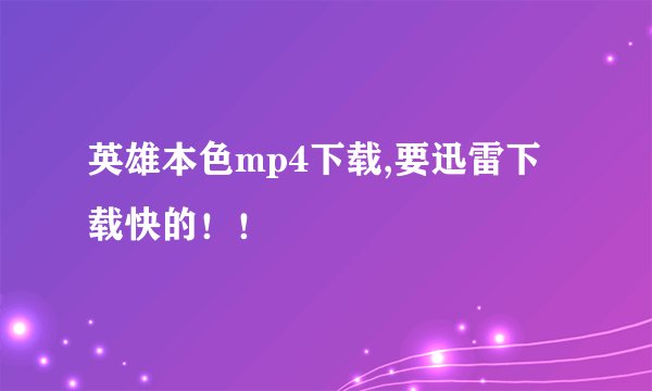 英雄本色mp4下载,要迅雷下载快的！！