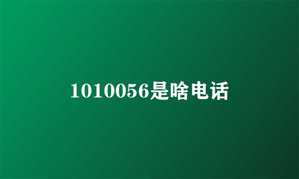 1010056是啥电话