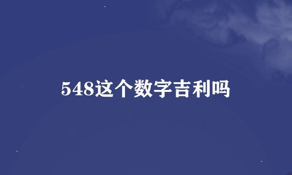 548这个数字吉利吗