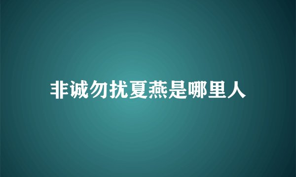 非诚勿扰夏燕是哪里人