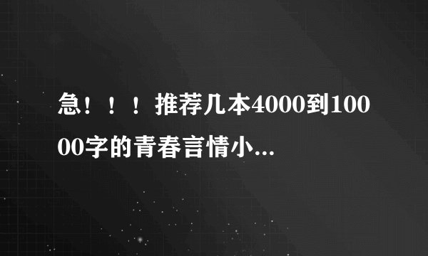 急！！！推荐几本4000到10000字的青春言情小说，谢谢了
