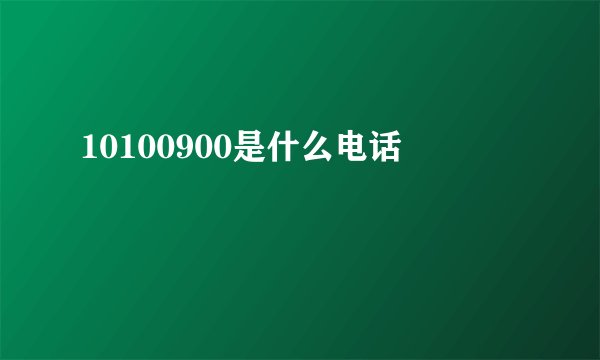 10100900是什么电话