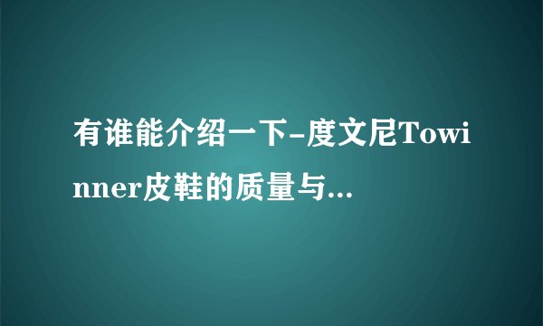 有谁能介绍一下-度文尼Towinner皮鞋的质量与知名度怎样？