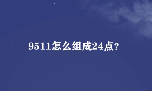 9511怎么组成24点？