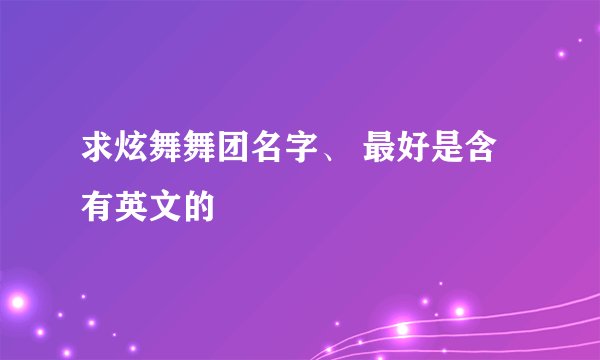 求炫舞舞团名字、 最好是含有英文的