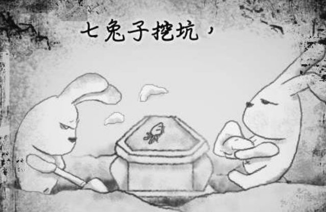 十只兔子谁是凶手