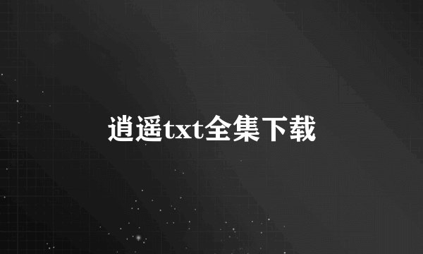 逍遥txt全集下载