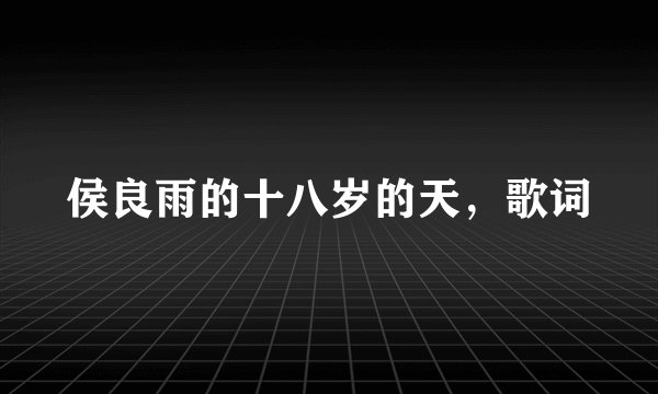 侯良雨的十八岁的天，歌词