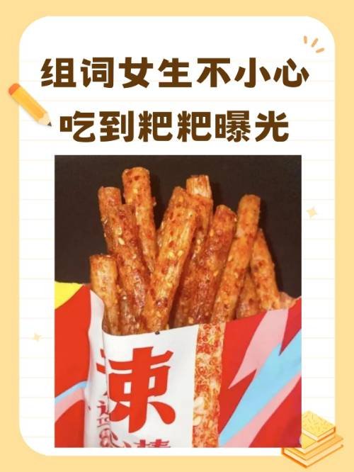 组词女生不小心吃到粑粑曝光？