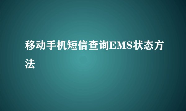 移动手机短信查询EMS状态方法