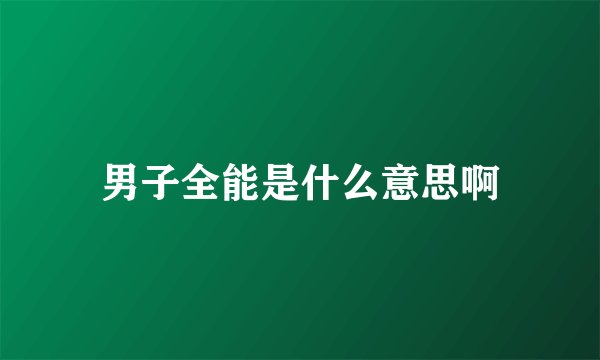 男子全能是什么意思啊