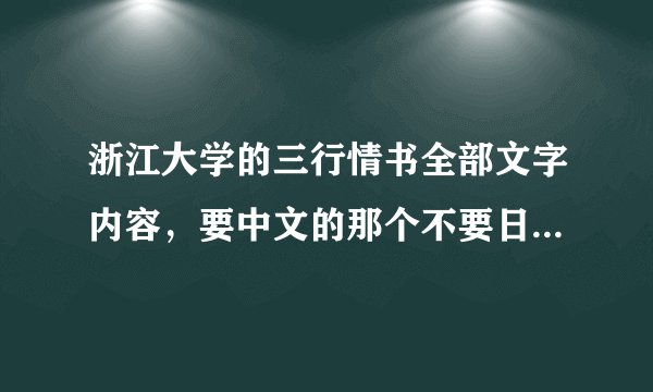 浙江大学的三行情书全部文字内容，要中文的那个不要日文的。收集中文的。是浙江大学的不是日本那个的！！