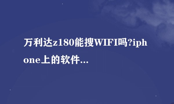 万利达z180能搜WIFI吗?iphone上的软件他都能下吗？