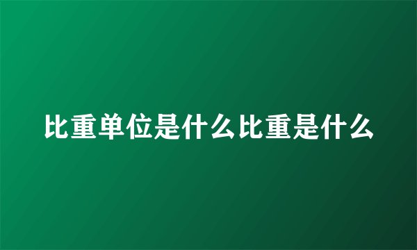 比重单位是什么比重是什么