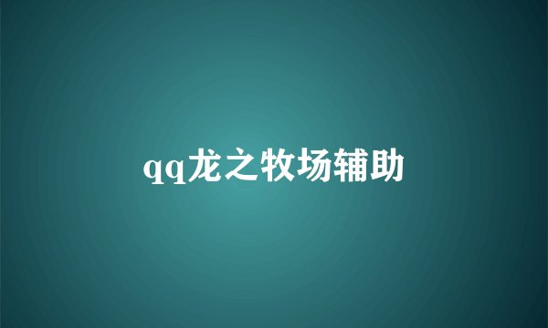 qq龙之牧场辅助