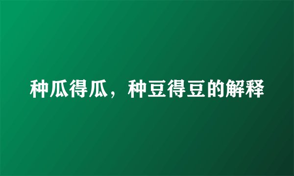 种瓜得瓜，种豆得豆的解释